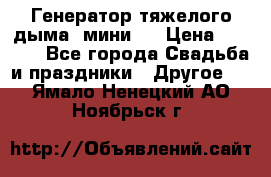 Генератор тяжелого дыма (мини). › Цена ­ 6 000 - Все города Свадьба и праздники » Другое   . Ямало-Ненецкий АО,Ноябрьск г.